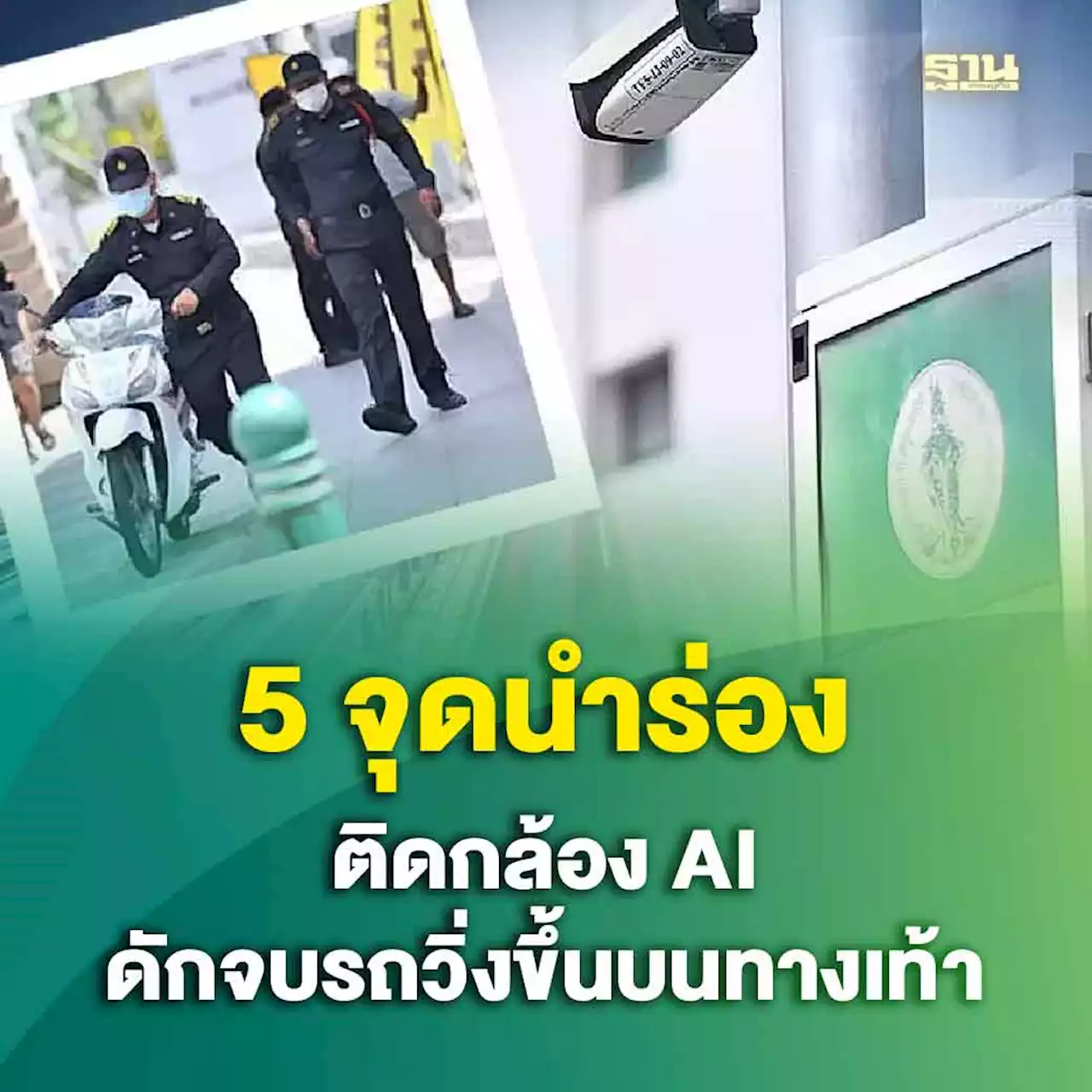 กทม.ติดกล้อง AI ดักจับรถขับขึ้นฟุตบาทที่ไหนบ้าง เช็คที่นี่