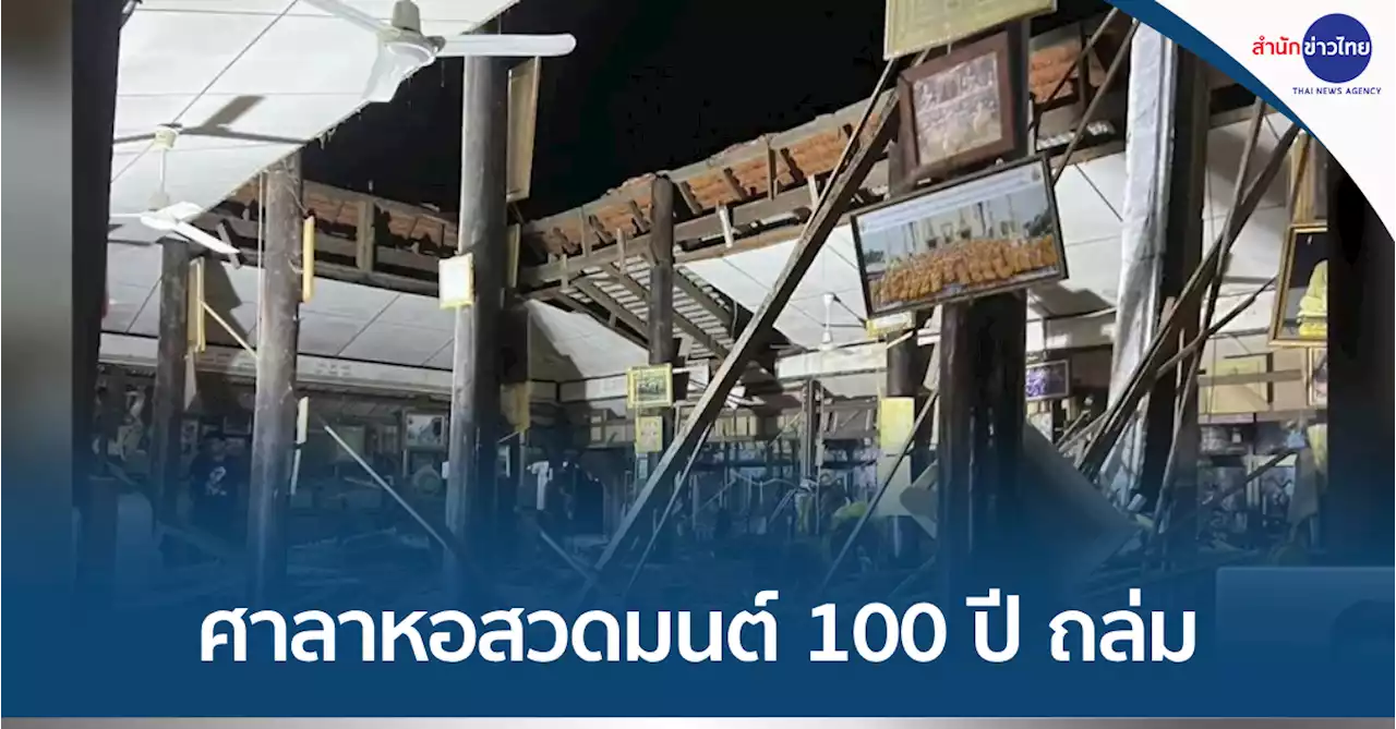 ศาลาหอสวดมนต์อายุกว่า 100 ปี วัดคลองวาฬ ถล่ม