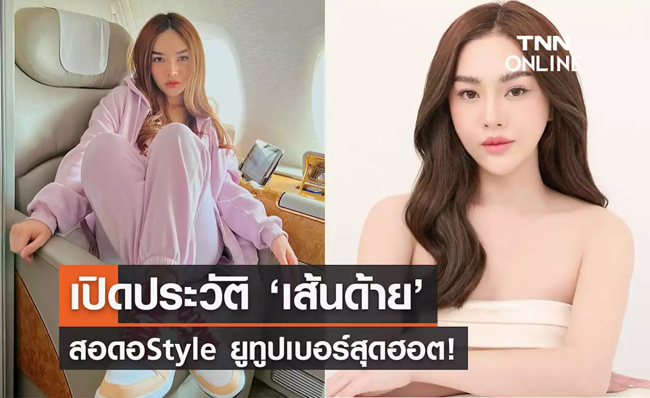 เปิดประวัติ ‘เส้นด้าย สอดอStyle’ ยูทูปเบอร์สุดฮอต! ผู้ติดตามกว่า 4 ล้าน