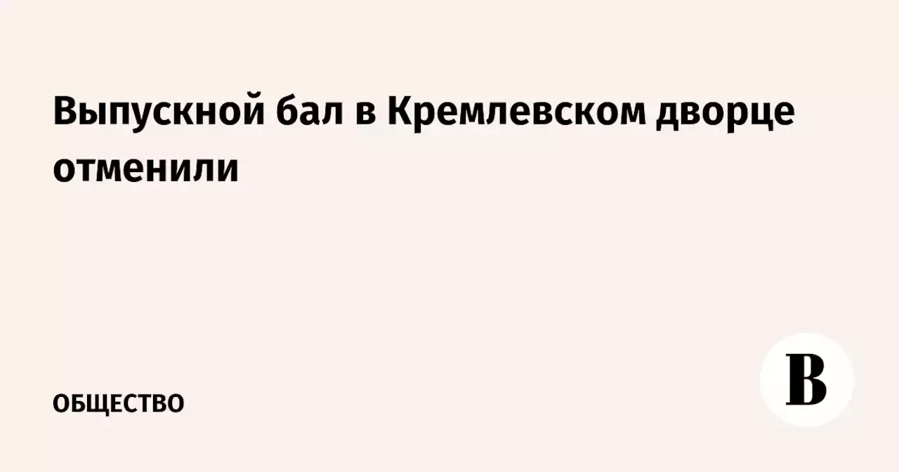 Выпускной бал в Кремлевском дворце отменили