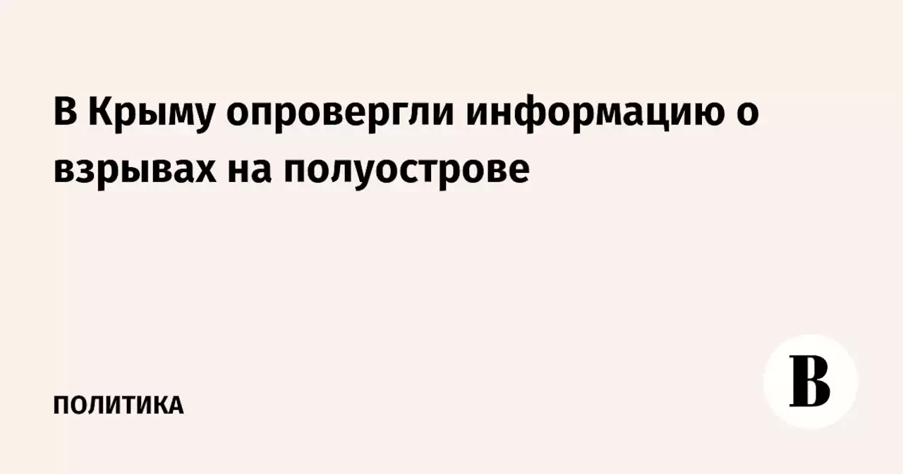 В Крыму опровергли информацию о взрывах на полуострове