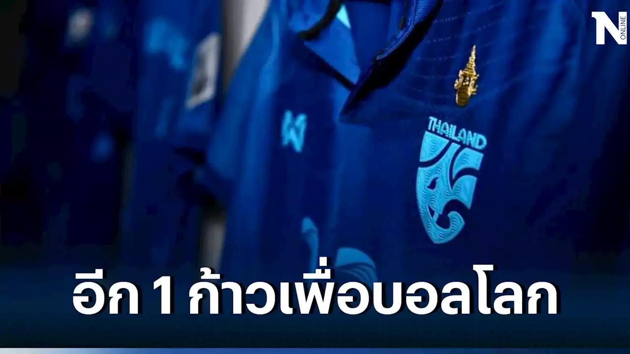 ดูบอลสด 'ไทย vs เกาหลีใต้' ศึก U17 ชิงแชมป์เอเชียคืนนี้ เช็กสถิติ-ลิงก์ชมสด