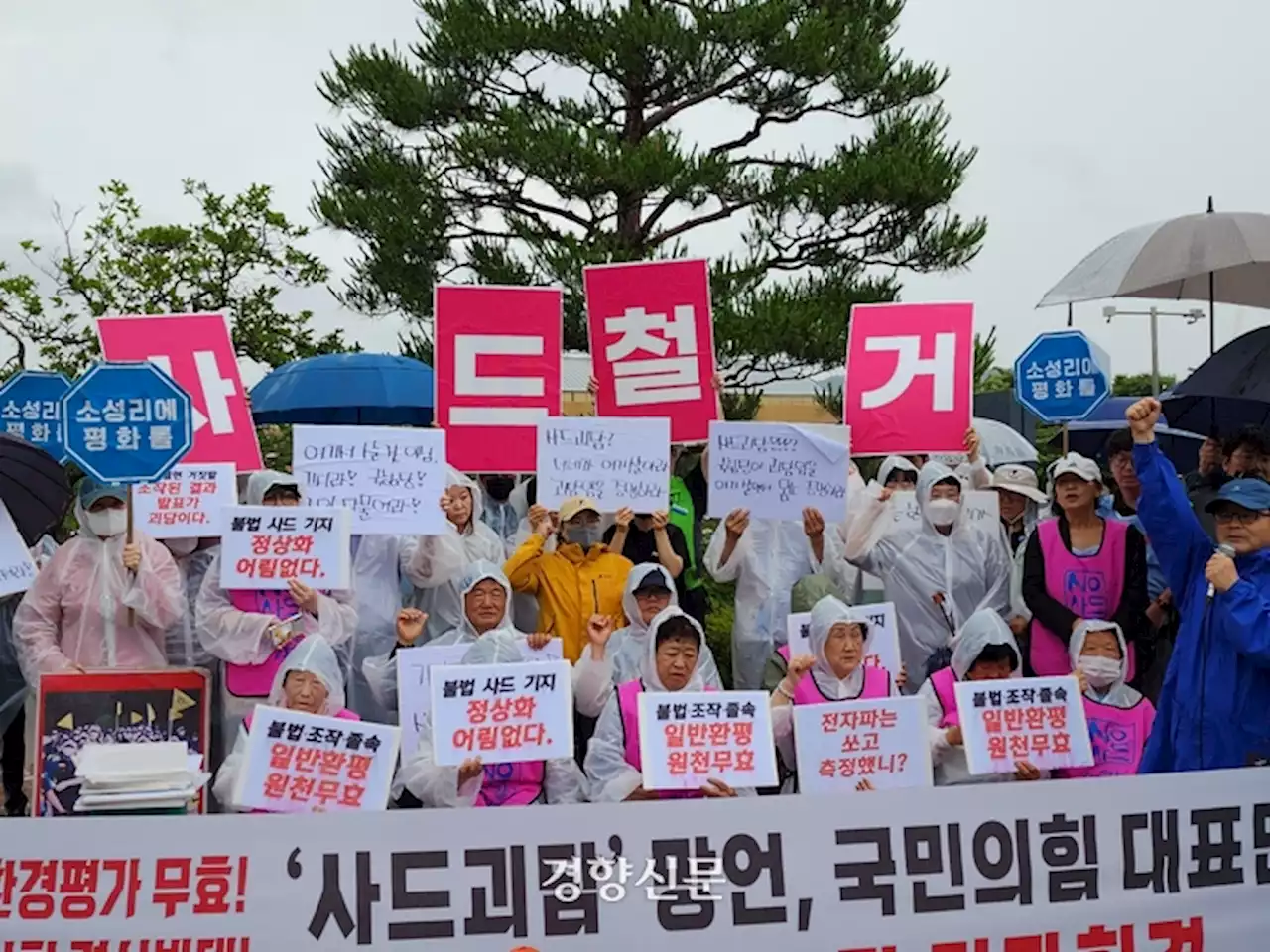 “김기현, 성주서 물러나라”…사드 반대단체 “레이더 출력 공개 안한 환경영향평가 못 믿는다”