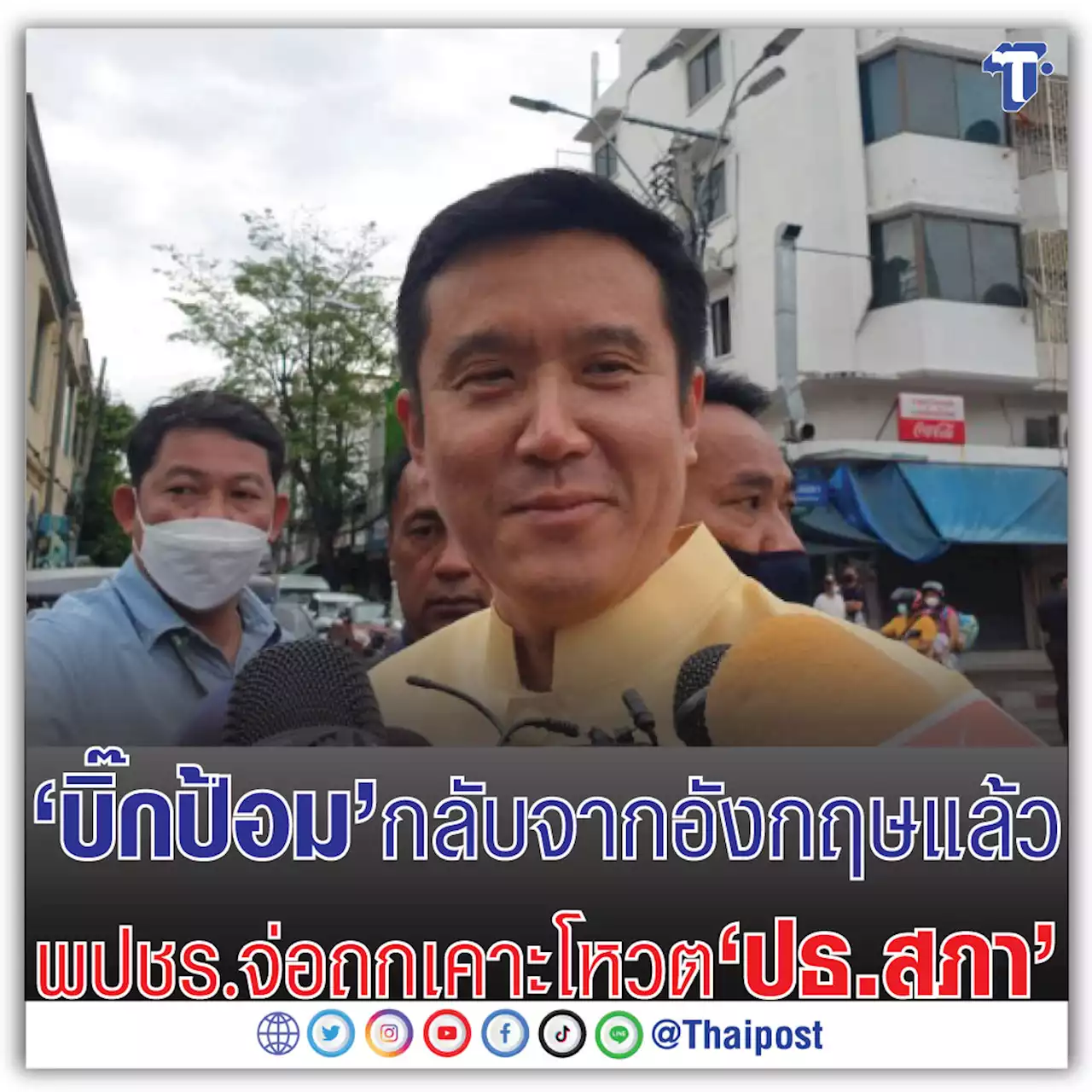 'บิ๊กป้อม' กลับจากอังกฤษแล้ว พปชร. จ่อถกเคาะโหวต 'ปธ.สภา'