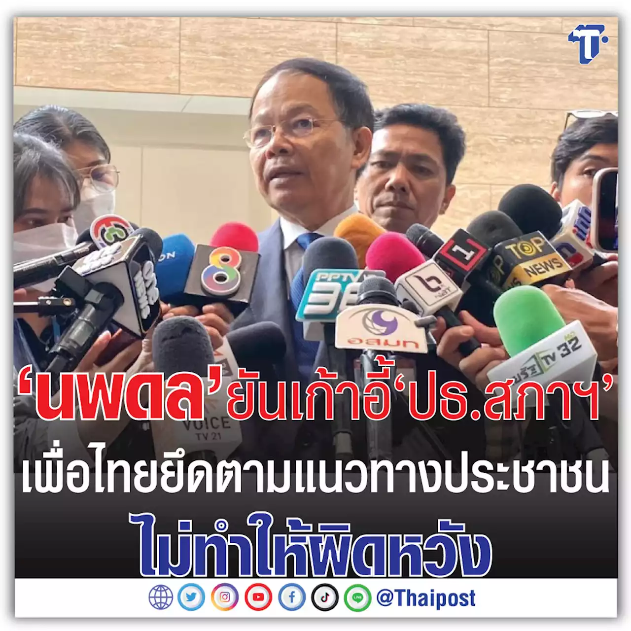 ‘นพดล’ ยันเก้าอี้ ‘ปธ.สภาฯ’ เพื่อไทยยึดตามแนวทางประชาชน ไม่ทำให้ผิดหวัง