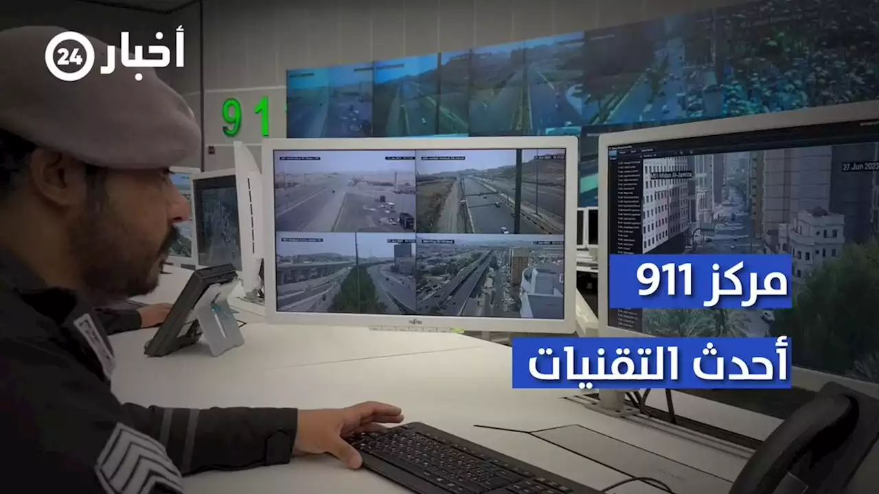 مركز 911.. مراقبة دقيقة للمشاعر وتجاوب لحظي