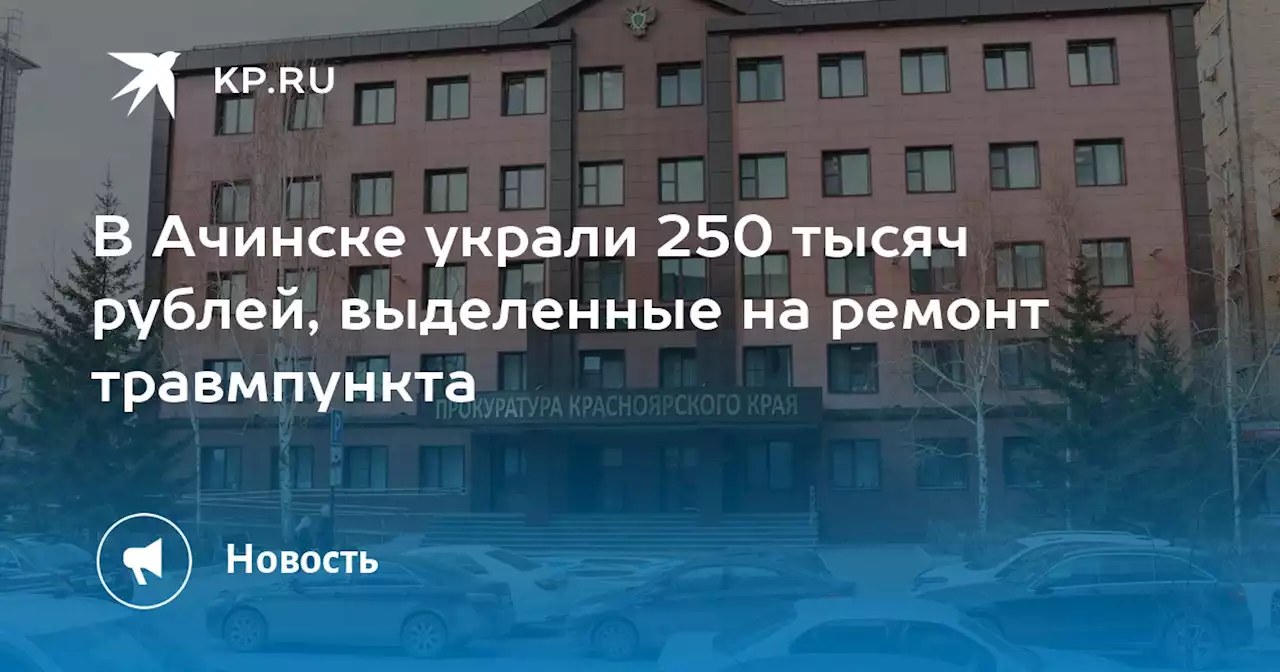 В Ачинске украли 250 тысяч рублей, выделенные на ремонт травмпункта