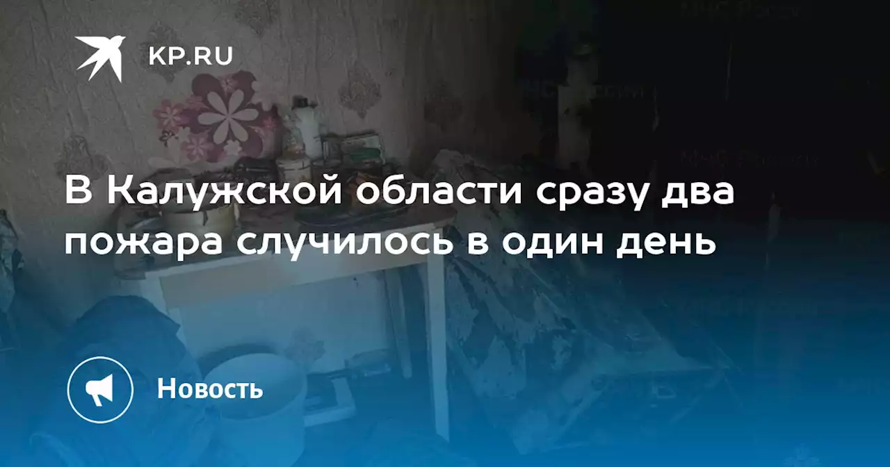 В Калужской области сразу два пожара случилось в один день