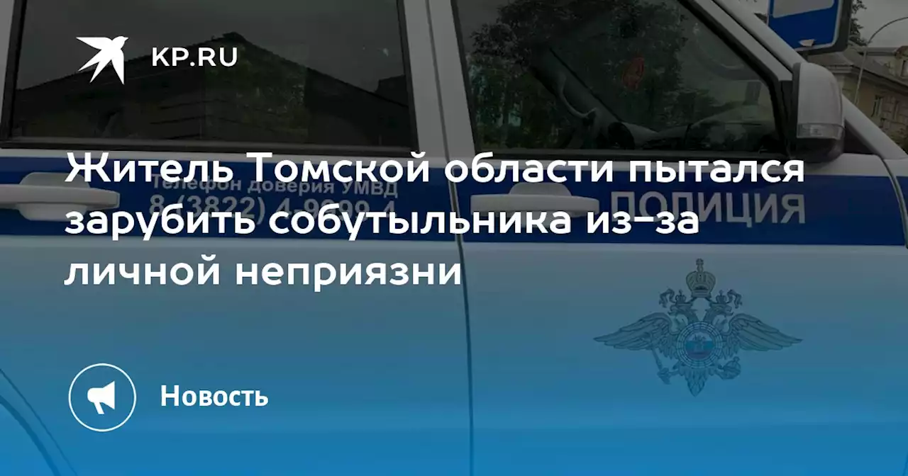 Житель Томской области пытался зарубить собутыльника из-за личной неприязни