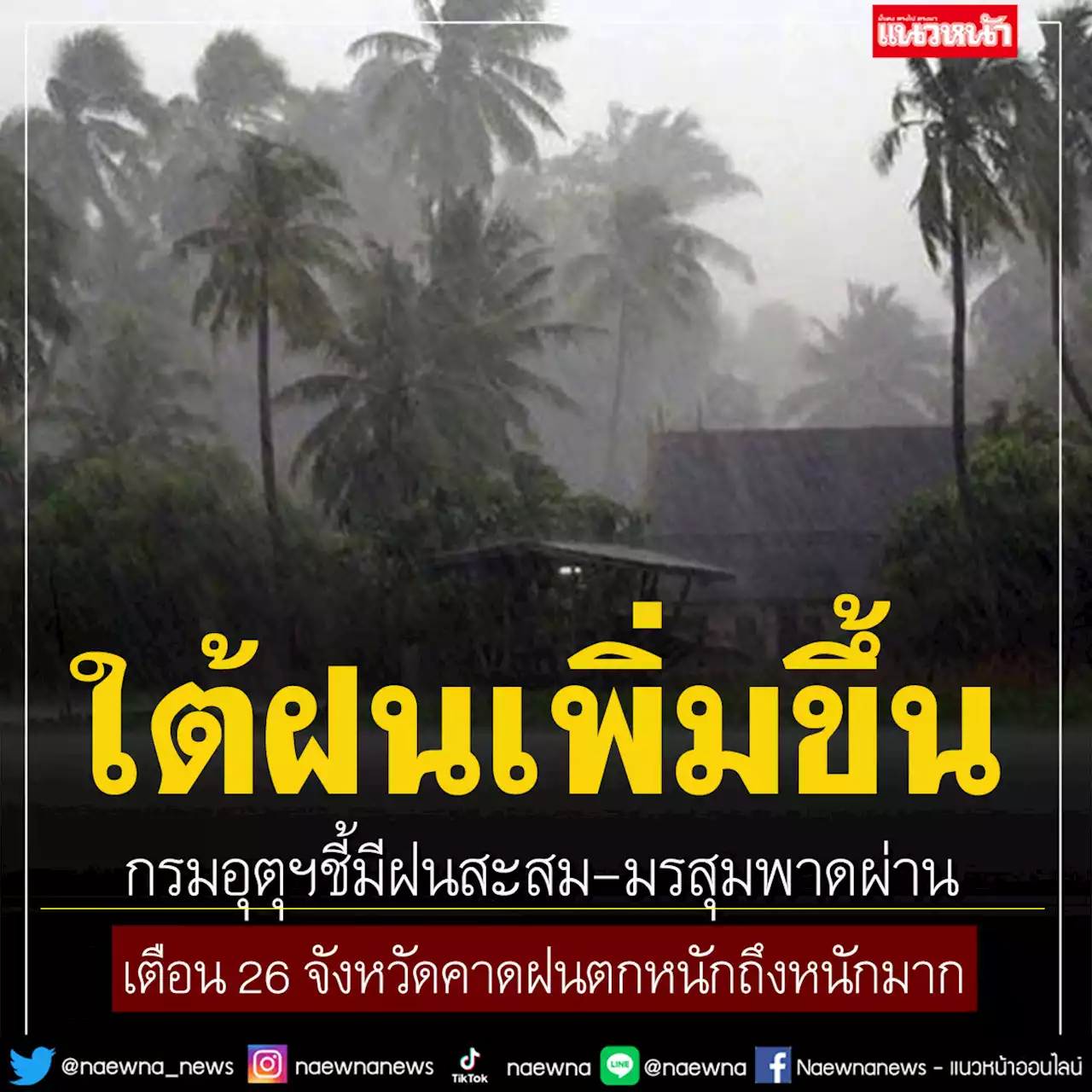 กรมอุตุฯชี้มีฝนสะสม-มรสุมพาดผ่าน เตือน 26 จังหวัดคาดฝนตกหนักถึงหนักมาก