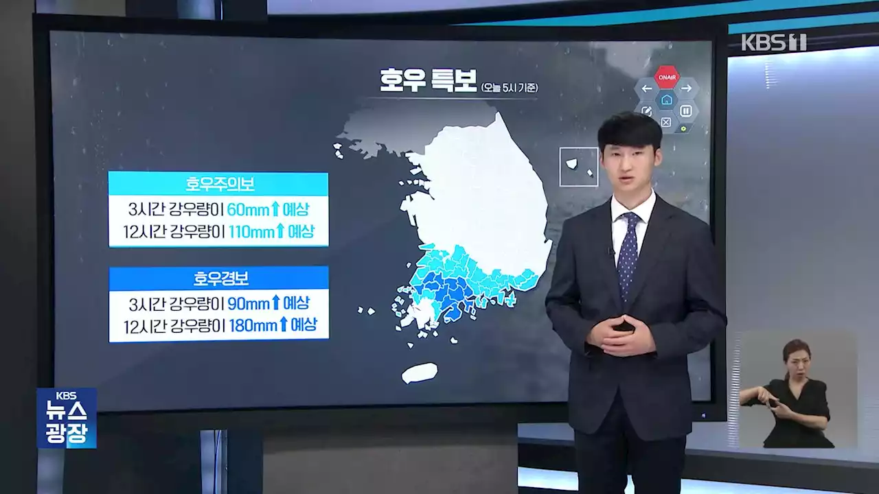 남부 지역 ‘폭우’…현재 상황과 전망은?