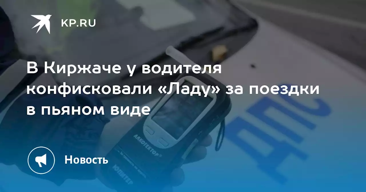 В Киржаче у водителя конфисковали «Ладу» за поездки в пьяном виде