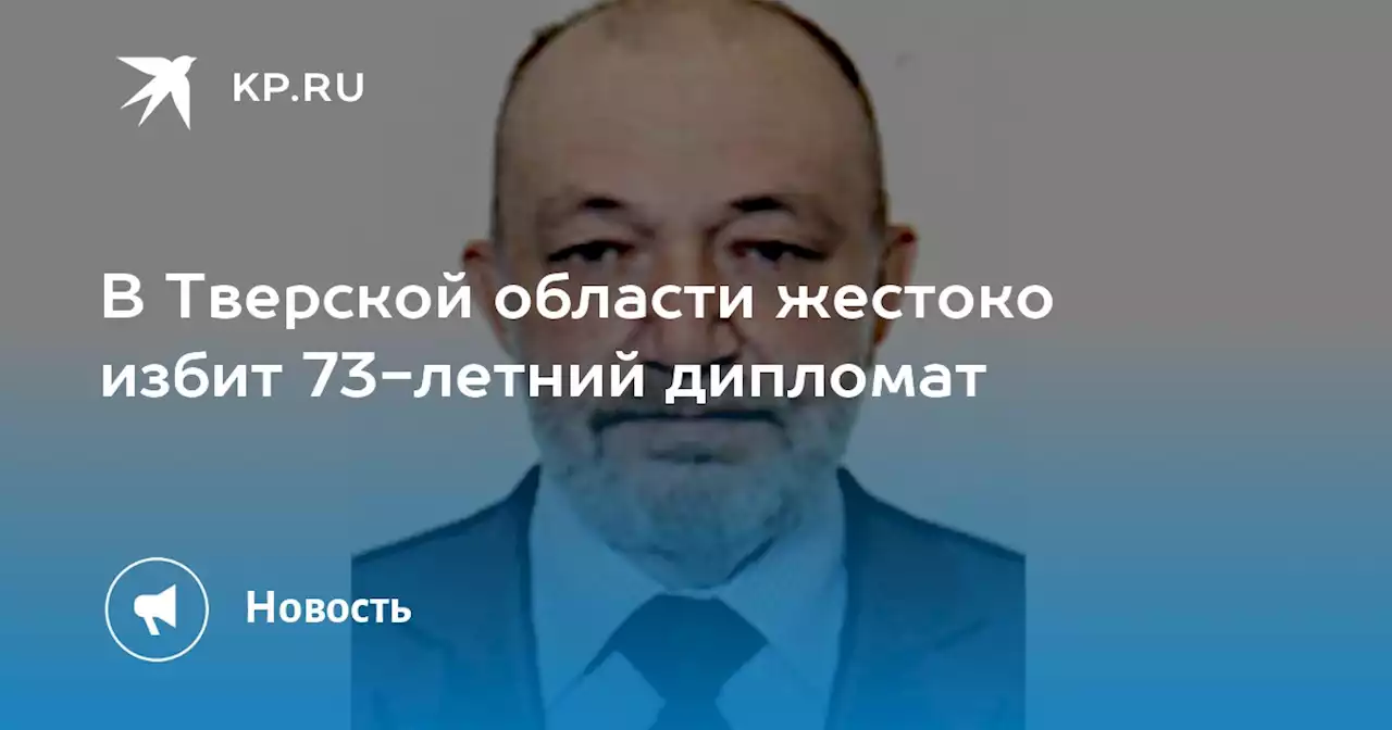 В Тверской области жестоко избит 73-летний дипломат