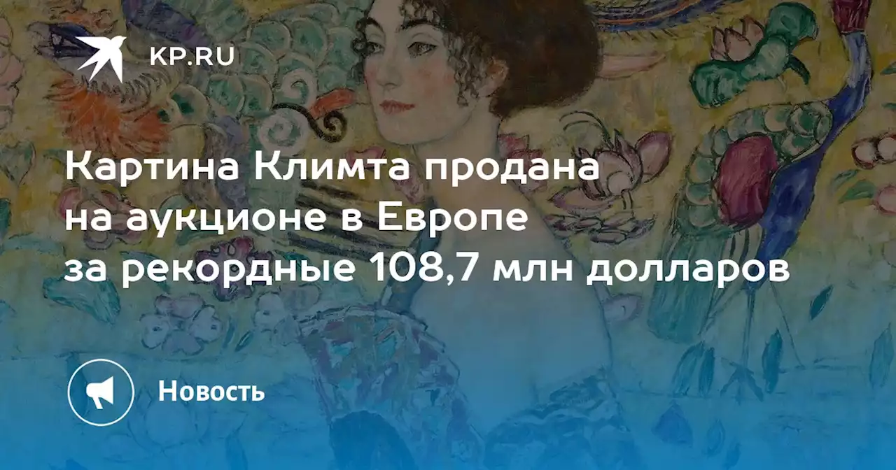 Картина Климта продана на аукционе в Европе за рекордные 108,7 млн долларов