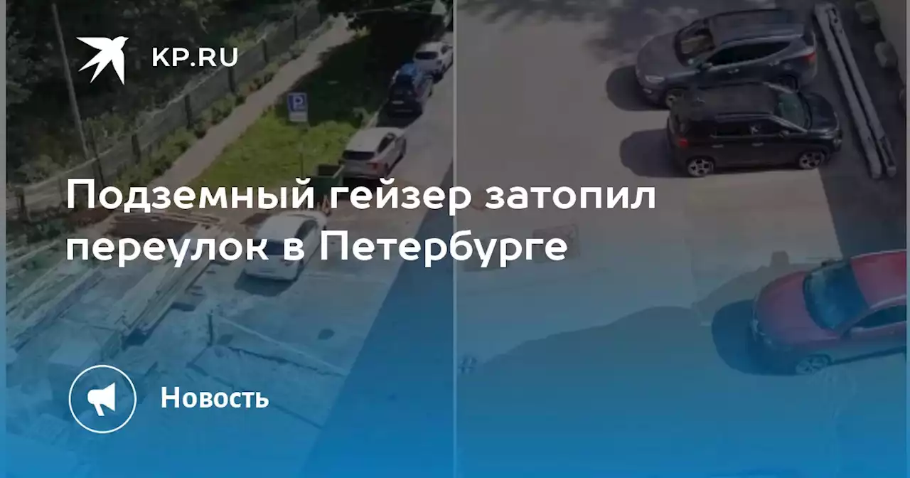 Подземный гейзер затопил переулок в Петербурге