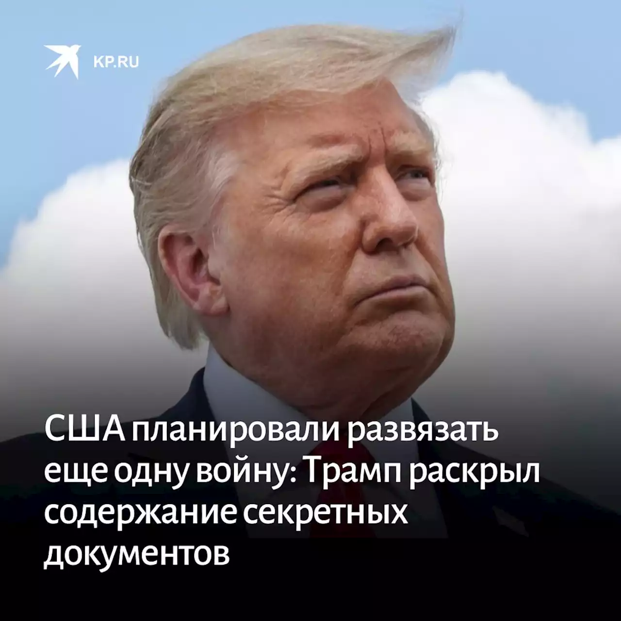 США планировали развязать еще одну войну: Трамп раскрыл содержание секретных документов