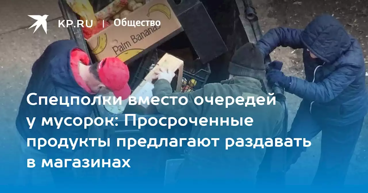 Спецполки вместо очередей у мусорок: Просроченные продукты предлагают раздавать в магазинах