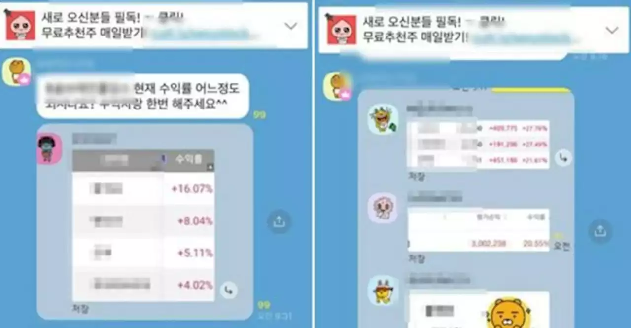 '주식리딩방으로 돈 벌었다? 100% 뻥이야'