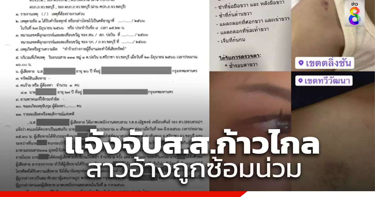 สาวแจ้งจับ'ส.ส.ก้าวไกล'ถูกทำร้ายในรถจนน่วม