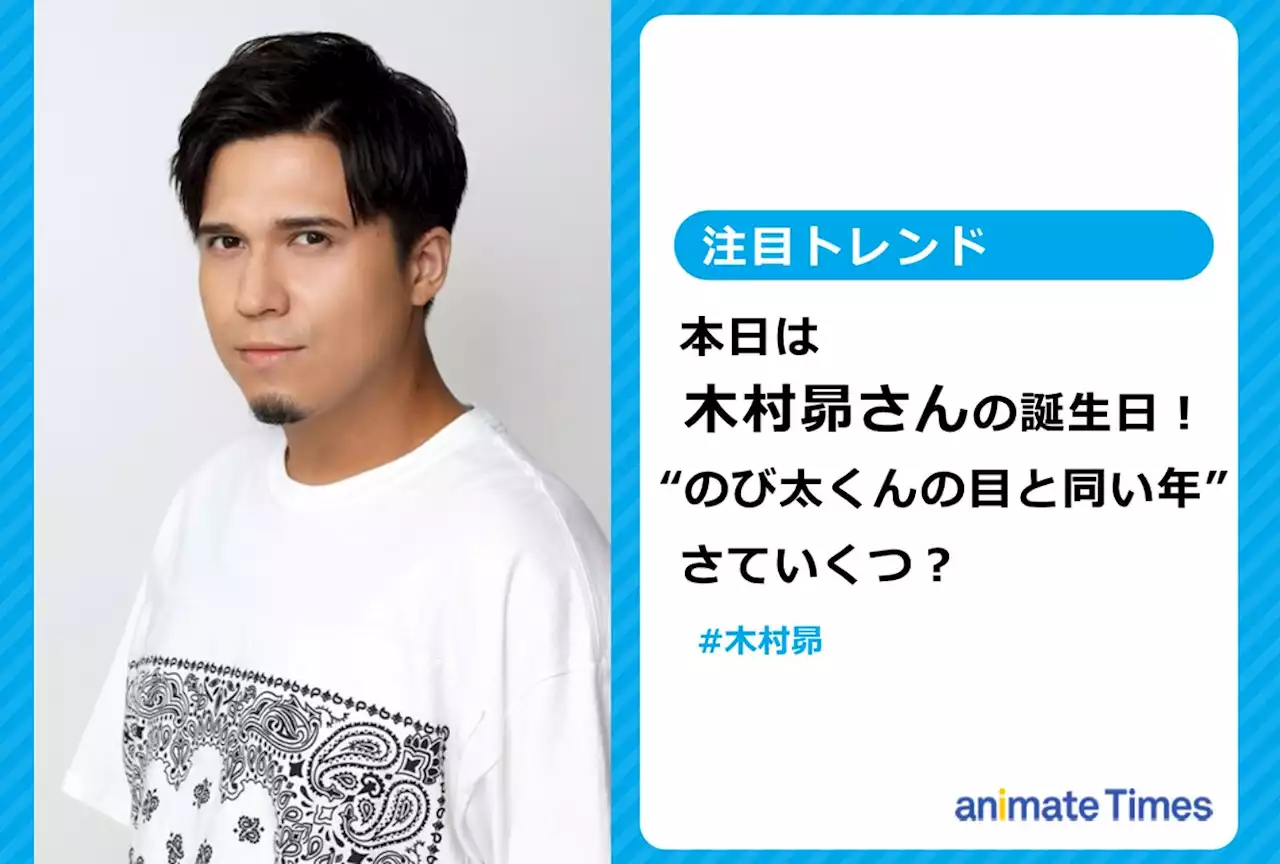 声優・木村 昴の誕生日！“のび太くんの目と同い年”に【注目トレンド】 | アニメイトタイムズ