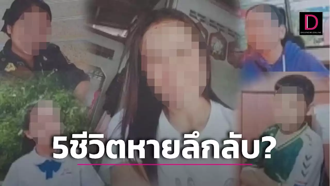 หวั่นฆาตกรรมอำพราง! สาวร้องสื่อช่วยพี่สาว-หลาน 5 ชีวิตหายปริศนา 2 เดือน | เดลินิวส์