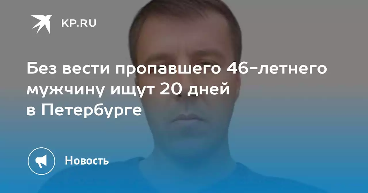 Без вести пропавшего 46-летнего мужчину ищут 20 дней в Петербурге