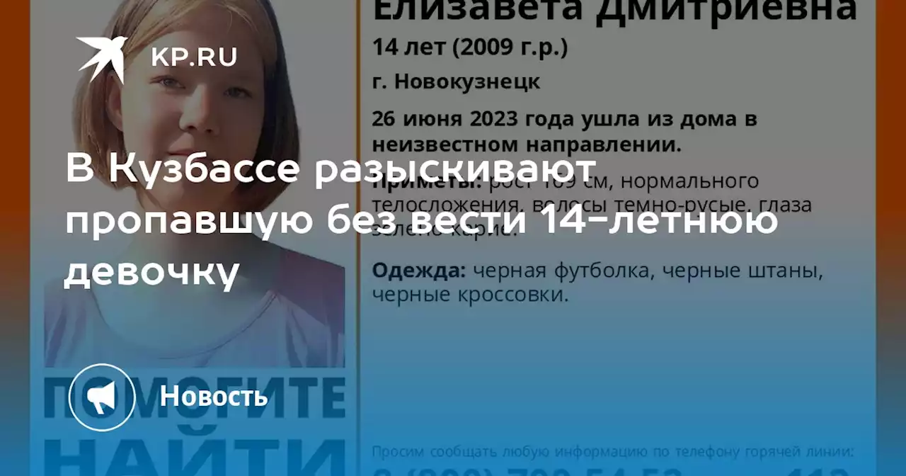 В Кузбассе разыскивают пропавшую без вести 14-летнюю девочку