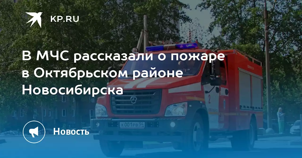 В МЧС рассказали о пожаре в Октябрьском районе Новосибирска