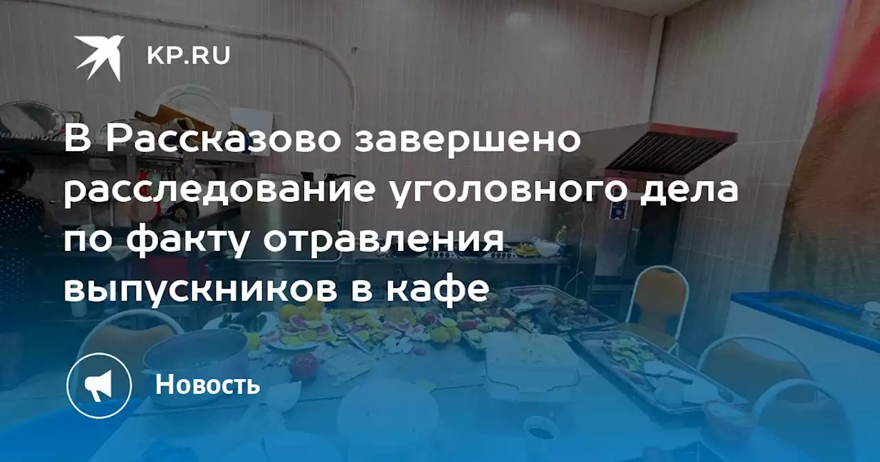 В Рассказово завершено расследование уголовного дела по факту отравления выпускников в кафе