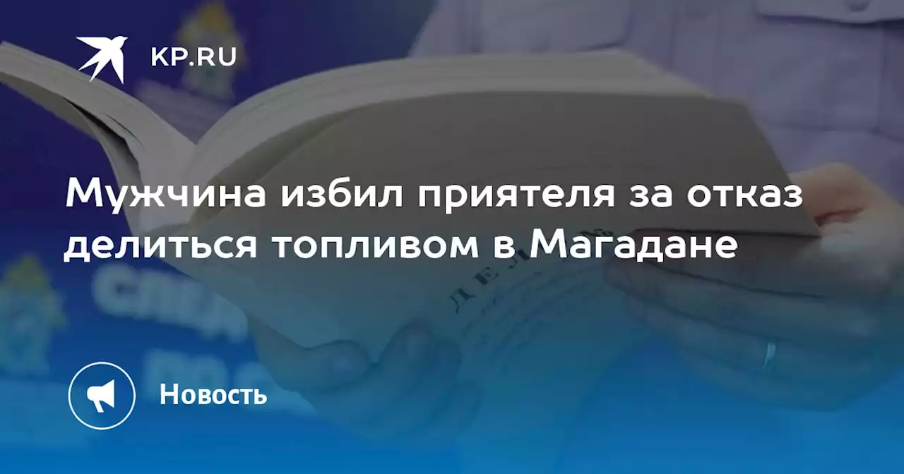 Мужчина избил приятеля за отказ делиться топливом в Магадане