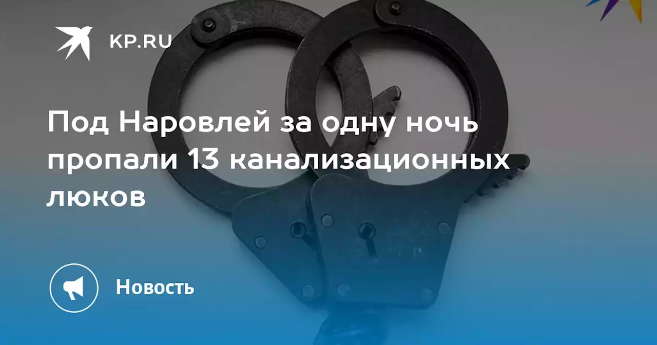 Под Наровлей за одну ночь пропали 13 канализационных люков