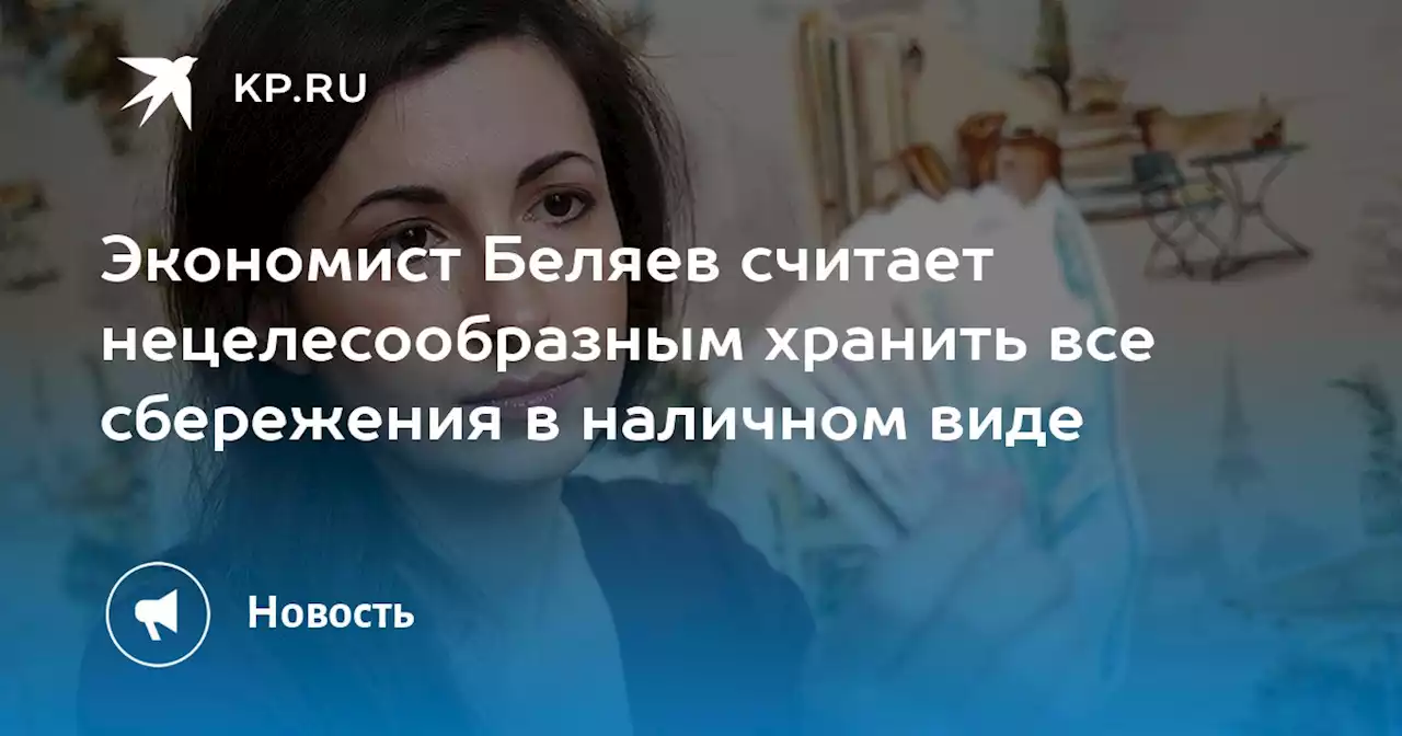 Экономист Беляев считает нецелесообразным хранить все сбережения в наличном виде