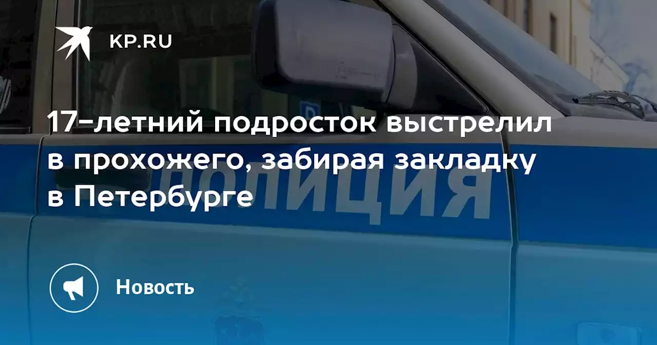 17-летний подросток выстрелил в прохожего, забирая закладку в Петербурге