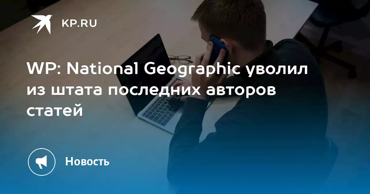 WP: National Geographic уволил из штата последних авторов статей