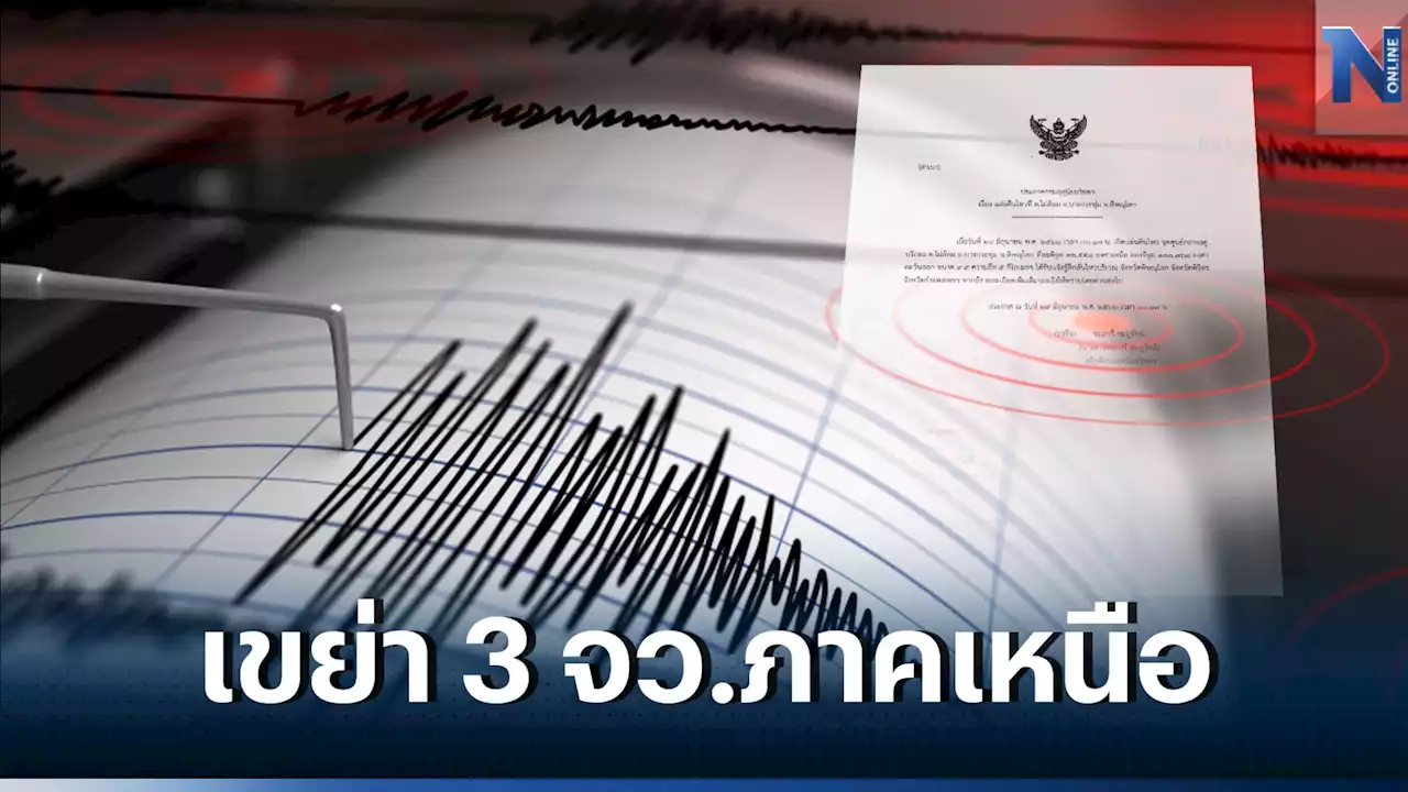 'แผ่นดินไหว' ขนาด 4.5 พิษณุโลกผวาทั้งจังหวัด ความลึกเพียง 5 กิโลเมตร