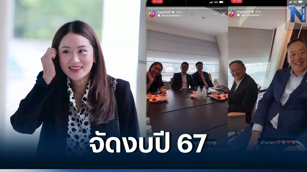 'แพทองธาร' เปิดลับ นำทีมเศรษฐกิจย่องหารือ 'ก้าวไกล' จัดงบปี 67 (มีคลิป)