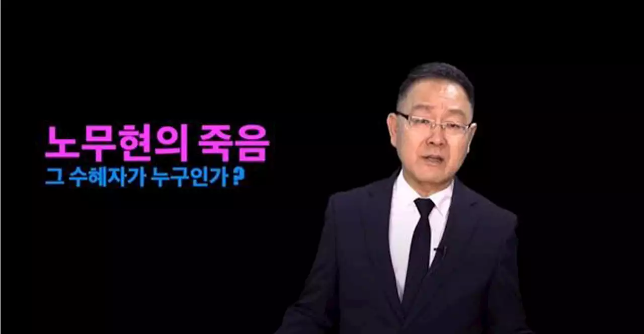 '노무현 죽음 문재인이 사주'... 이런 '극우 유튜버'가 차관급?