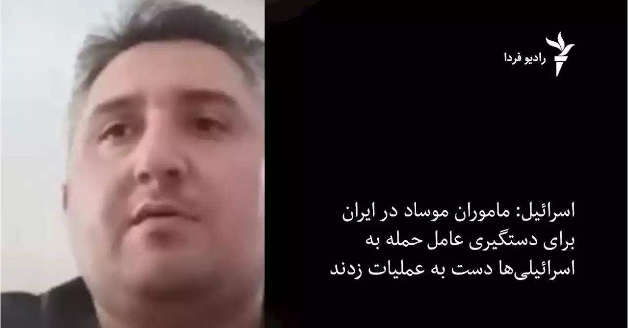 اسرائیل: ماموران موساد برای دستگیری عامل حمله به اسرائیلی‌ها، در خاک ایران دست به عملیات زدند