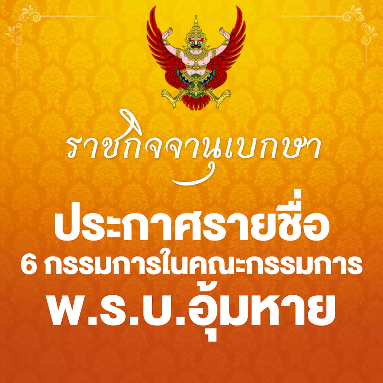 ราชกิจจาฯ ประกาศรายชื่อ 6 กรรมการในคณะกรรมการ พ.ร.บ.อุ้มหาย