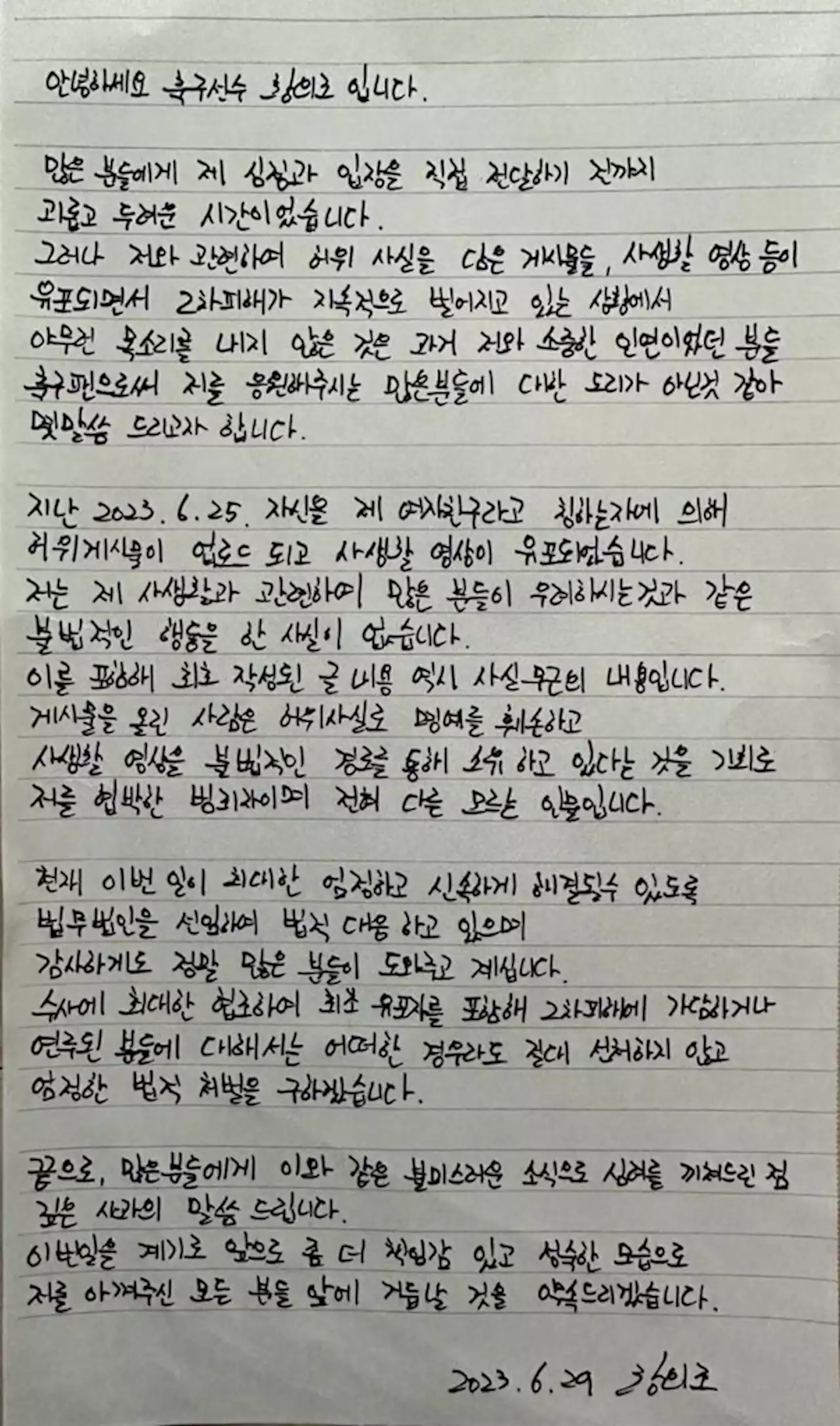 황의조 자필 입장문 '불법행위 한적 없어…유포자 선처않겠다' | 연합뉴스