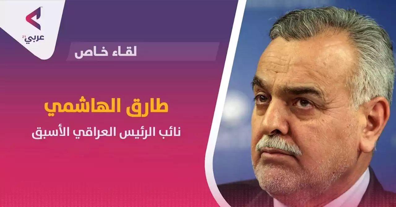 طارق الهاشمي لـ'عربي21': جهات متنفذة في العراق باتت أقوى من الدولة - عربي21