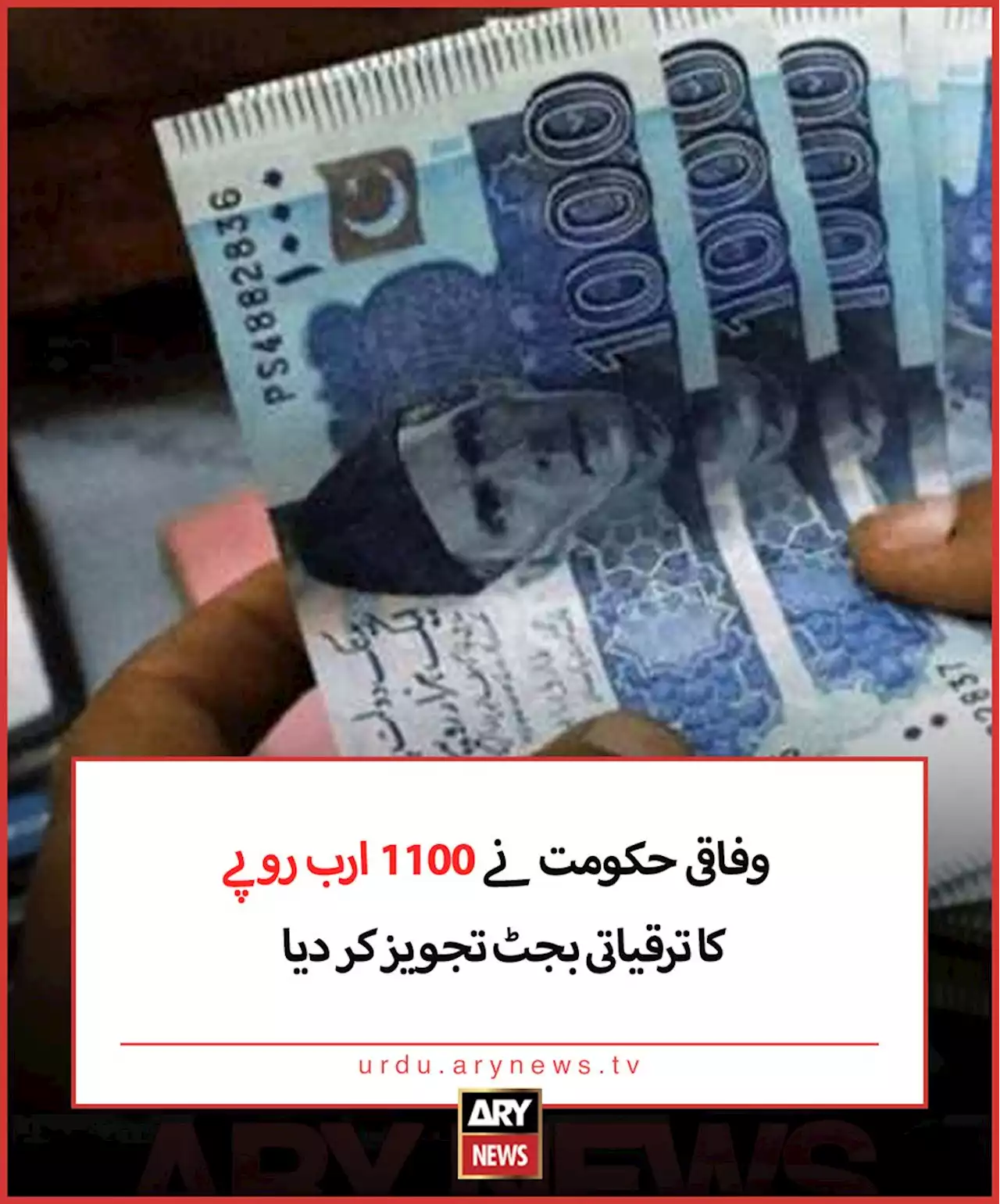 وفاقی حکومت نے 1100 ارب روپے کا ترقیاتی بجٹ تجویز کر دیا