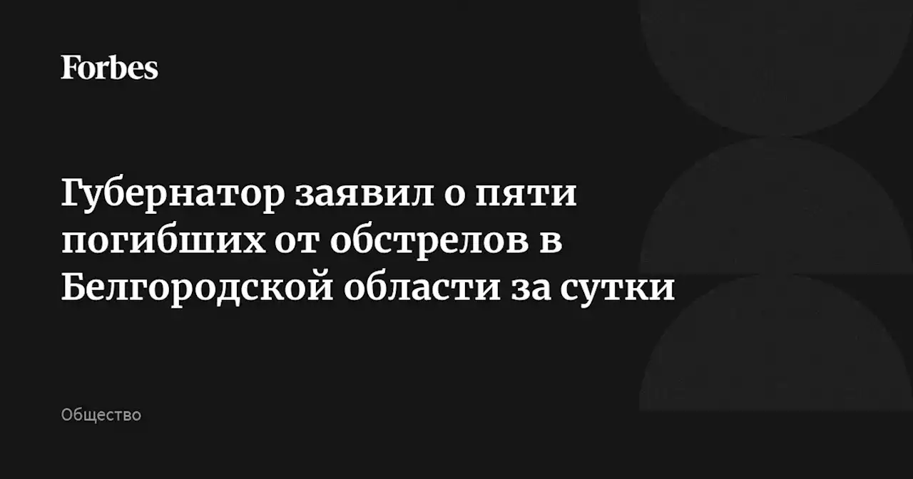 Губернатор заявил о пяти погибших от обстрелов в Белгородской области за сутки