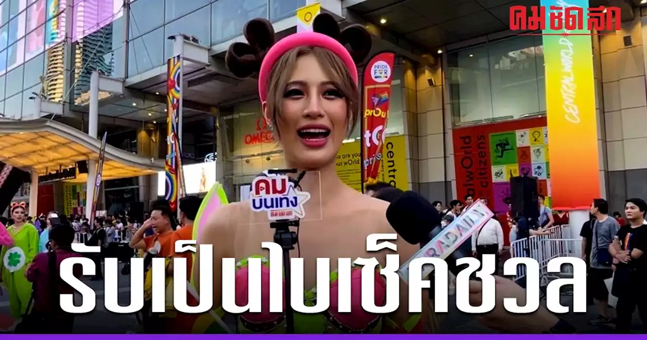 ตอบได้ใจ 'เฌอเอม' รับเป็น 'ไบเซ็คชวล' สะท้อนความเห็น 'ความหลากหลายทางเพศ'