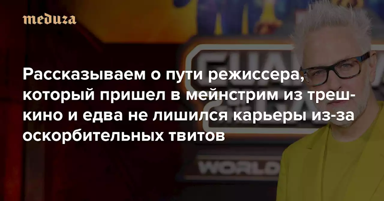 Самый успешный фильм Marvel последних лет — «Стражи Галактики 3» Джеймса Ганна Рассказываем о пути режиссера, который пришел в мейнстрим из треш-кино и едва не лишился карьеры из-за оскорбительных твитов — Meduza