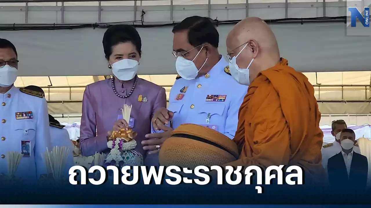 นายกฯ นำทำบุญตักบาตร เนื่องในวันเฉลิมพระชนมพรรษาพระราชินี