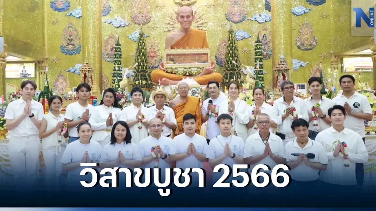 “โบว์ เมลดา” นำทีมศิลปินดารา ทำบุญ 'วันวิสาขบูชา 2566'