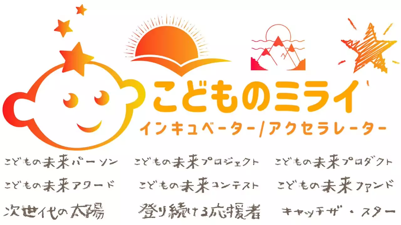 【「こどもの未来プロジェクト」がα（アルファ）世代マーケティング研究会を設立】α（アルファ）世代と直接対話し、その想いやニーズを深く理解した上で、新しいマーケ...