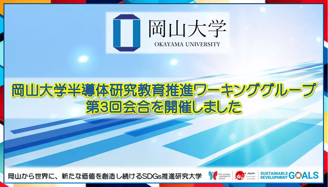 【岡山大学】岡山大学半導体研究教育推進ワーキンググループ第3回会合を開催しました