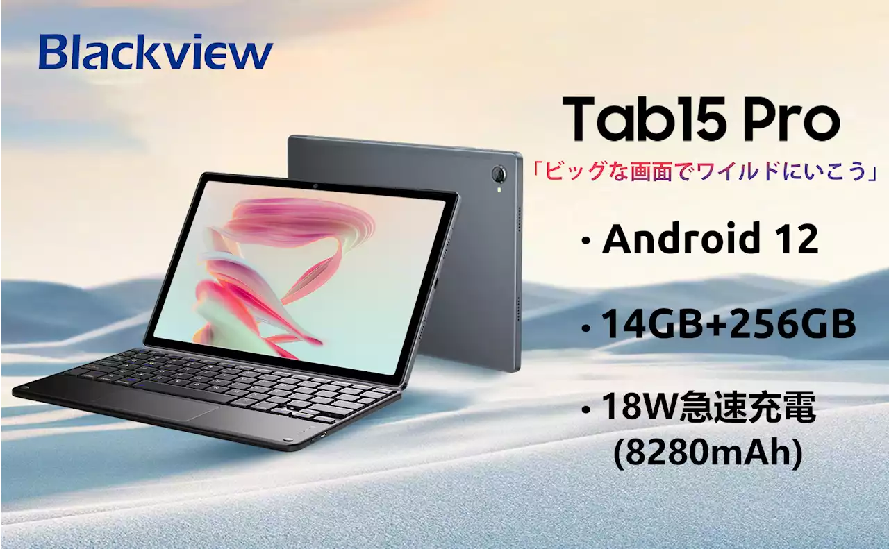 【新品販売プロモーション】Amazon Android 12 タブレット 14GB+256GB 、Blackview Tab15Pro最安価格 24,105円‼